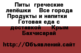 Питы (греческие лепёшки) - Все города Продукты и напитки » Готовая еда с доставкой   . Крым,Бахчисарай